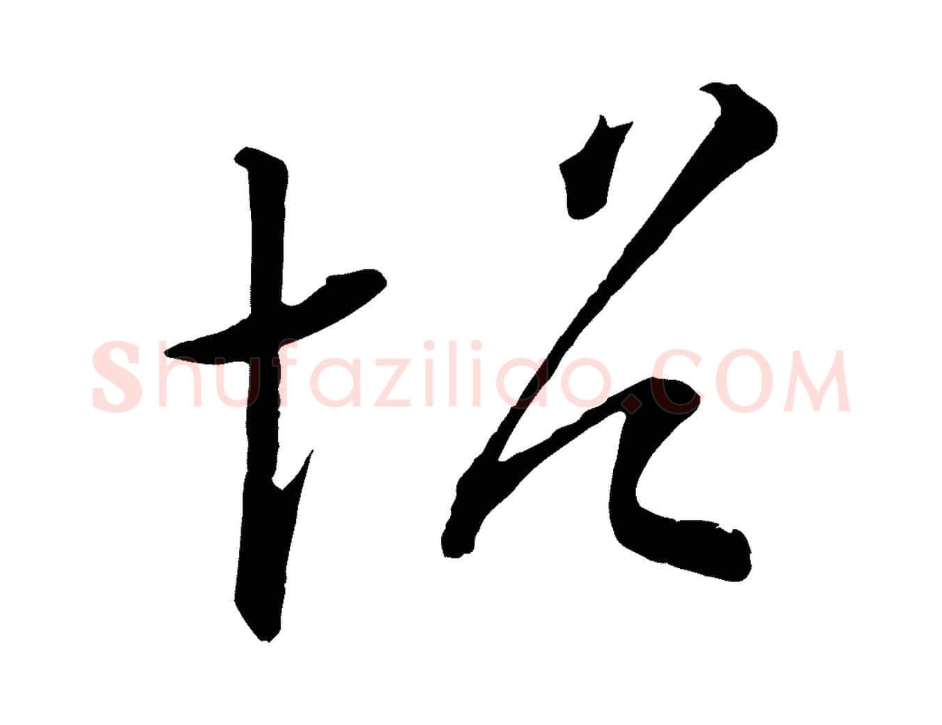帖毛笔行楷写法,摘自清代三希堂法帖