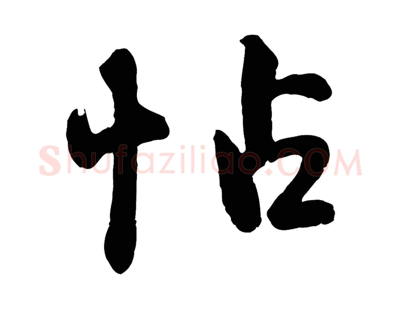 帖毛笔行楷写法,摘自清代三希堂法帖