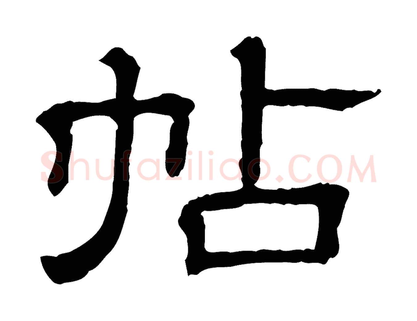 帖毛笔行楷写法,摘自清代三希堂法帖