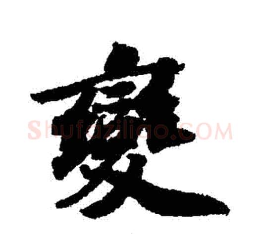 變字苏轼毛笔行书书法写法,摘自苏轼毛笔行书书法作品
