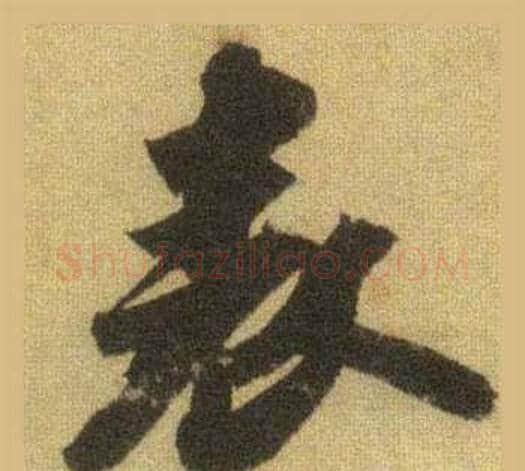 表字苏轼毛笔行书书法写法,摘自洞庭春色赋中山松醪赋合卷