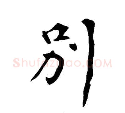 別字苏轼毛笔行书书法写法,摘自苏轼毛笔行书书法作品
