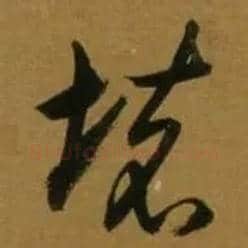 壞毛笔行书写法,摘自明董其昌临米芾方圆庵记
