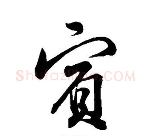 宾字苏轼毛笔行书书法写法,摘自苏轼毛笔行书书法作品