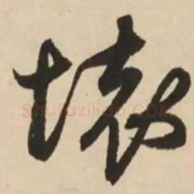 壞毛笔行书写法,摘自元赵孟頫王羲之轶事帖