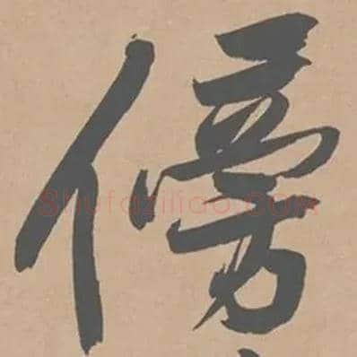 傍毛笔行书写法,摘自宋黄庭坚砥柱铭卷