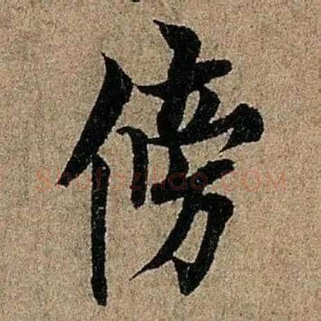 傍毛笔行书写法,摘自唐欧阳询行书千字文