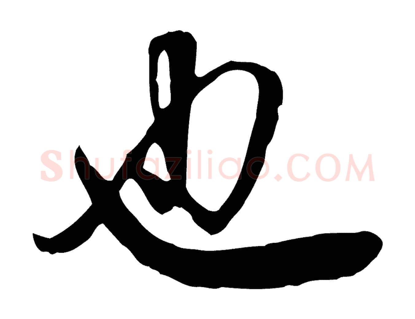 也毛笔行书写法,摘自明代董其昌跋与中峰帖
