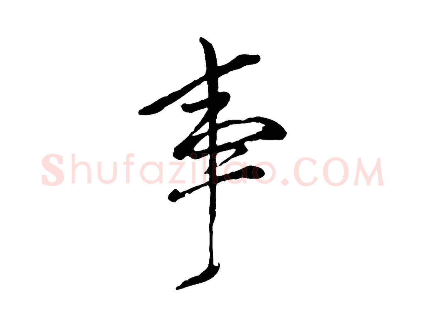 事毛笔行书写法,摘自明代董其昌跋与中峰帖