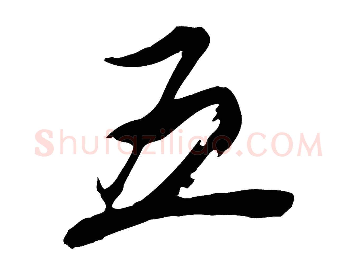 五毛笔行书写法,摘自明代董其昌跋与中峰帖