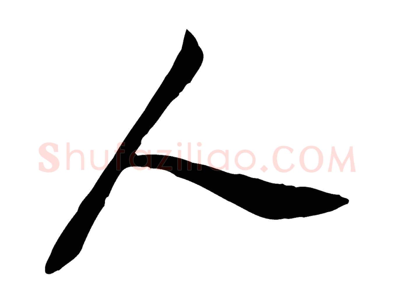 人毛笔行书写法,摘自明代董其昌跋与中峰帖