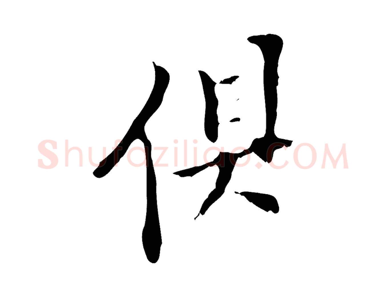俱毛笔行书写法,摘自明代董其昌跋与中峰帖