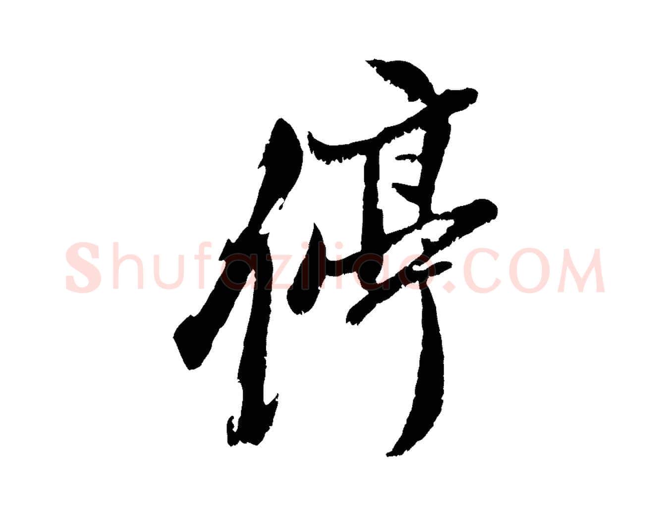 停毛笔行书写法,摘自明代董其昌跋与中峰帖