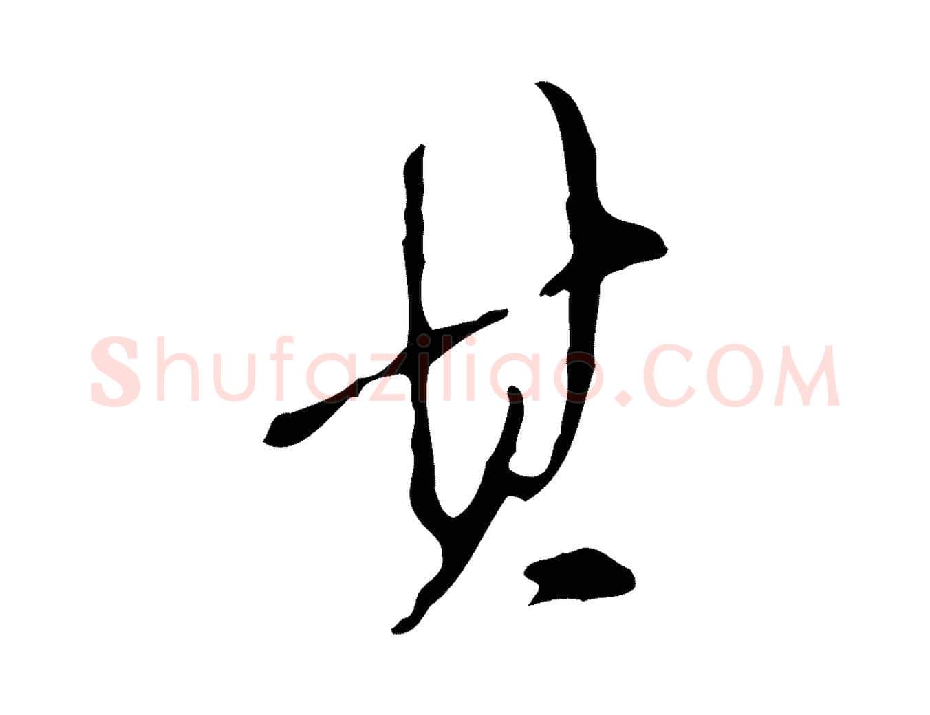 其毛笔行书写法,摘自明代董其昌跋与中峰帖
