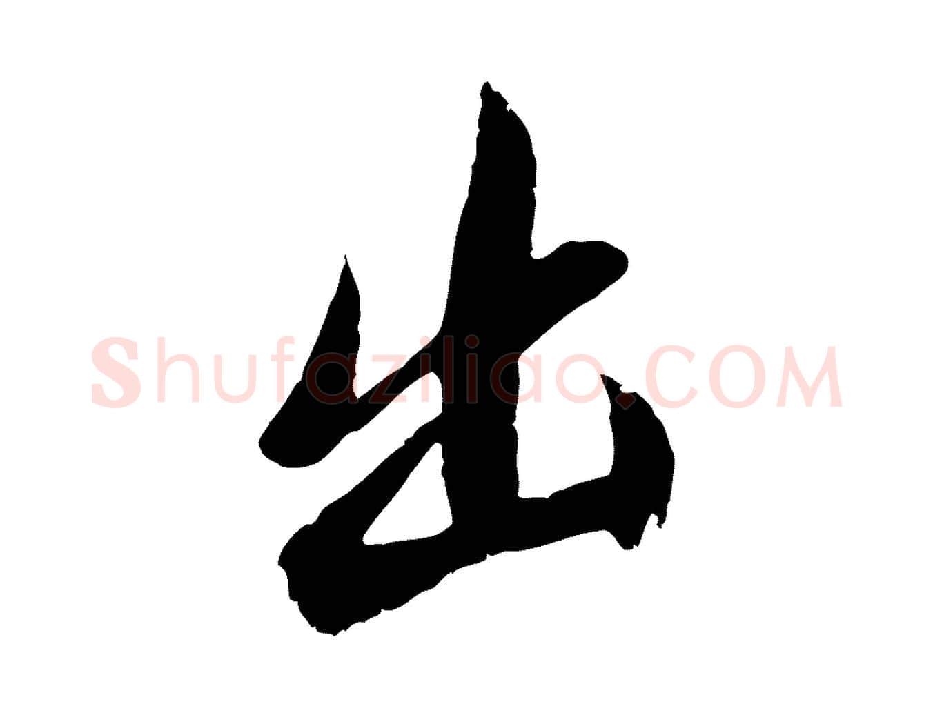 出毛笔行书写法,摘自明代董其昌跋与中峰帖