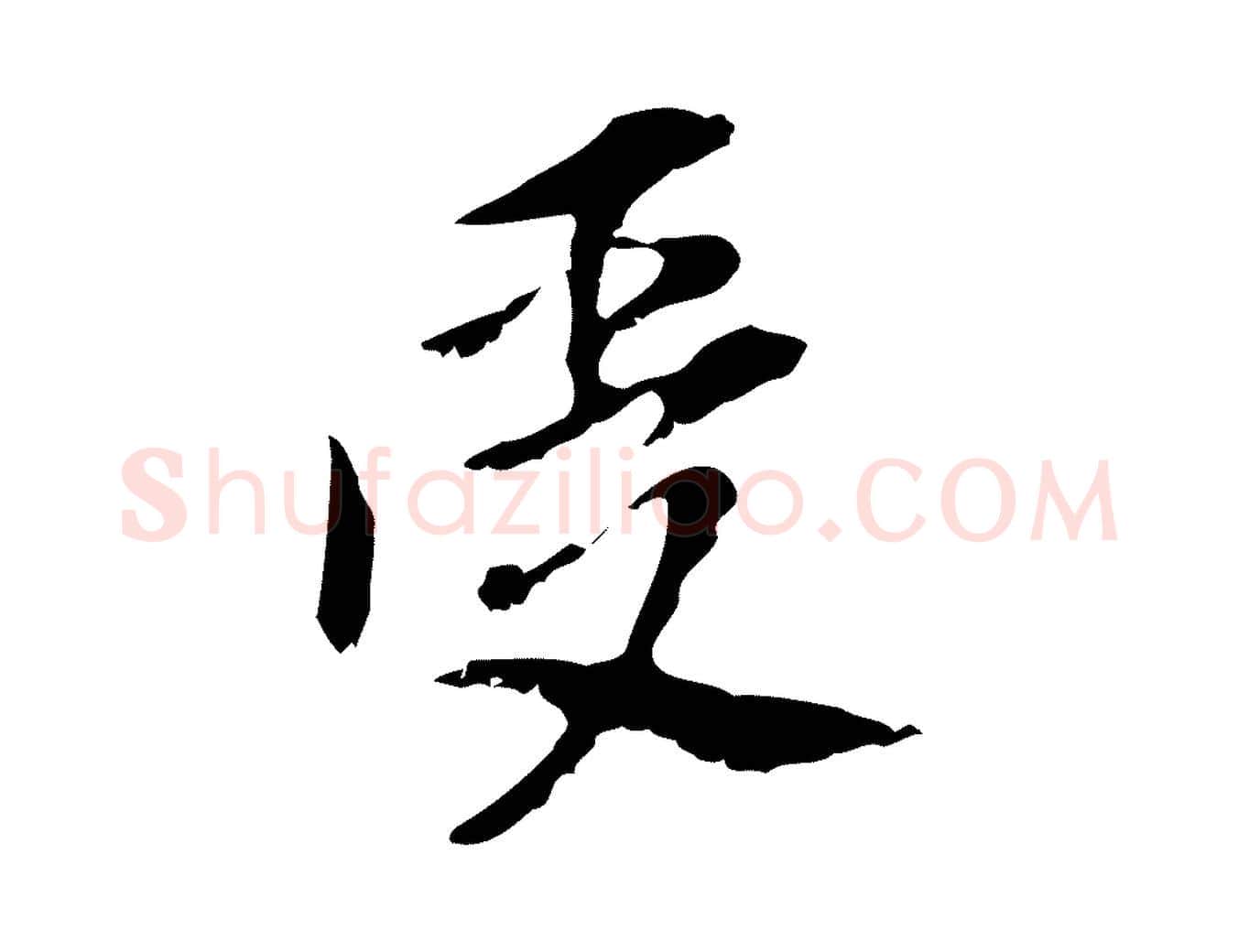 受毛笔行书写法,摘自明代董其昌跋与中峰帖