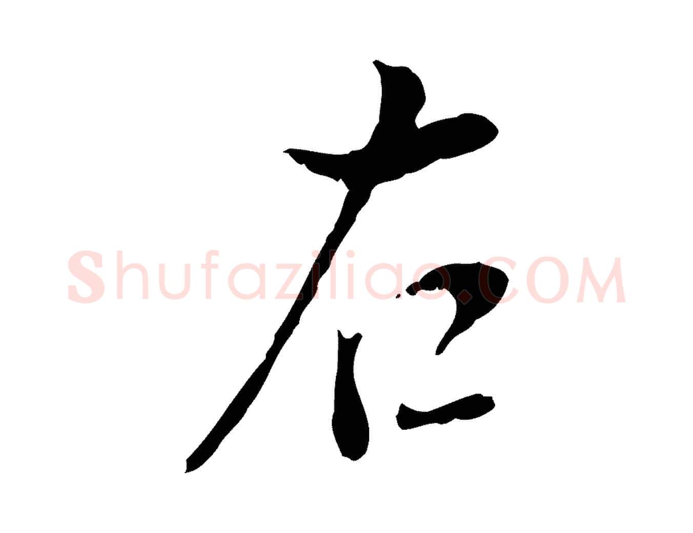 右毛笔行书写法,摘自明代董其昌跋与中峰帖