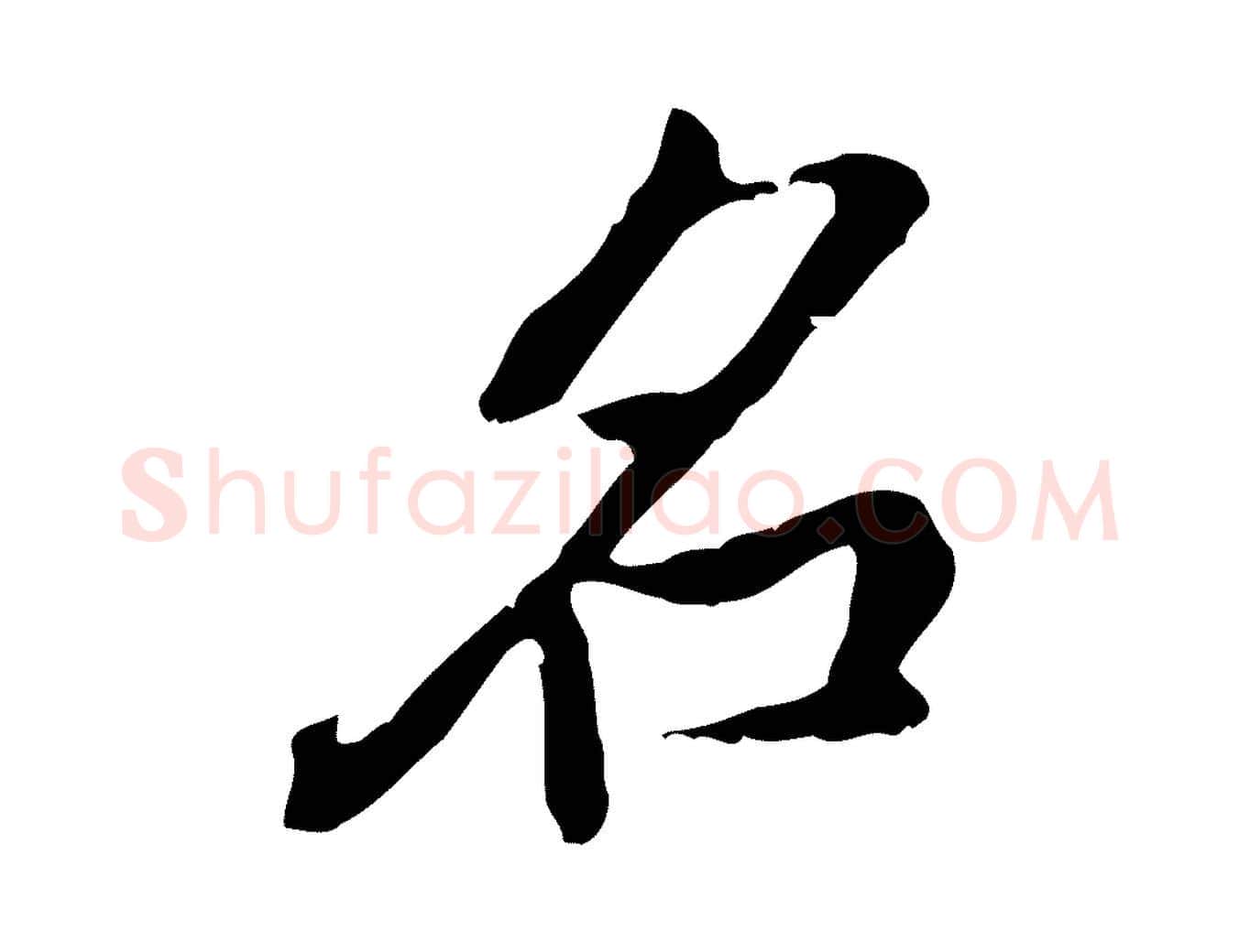 名毛笔行书写法,摘自明代董其昌跋与中峰帖