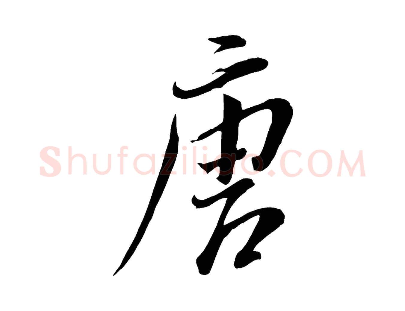 唐毛笔行书写法,摘自明代董其昌跋与中峰帖