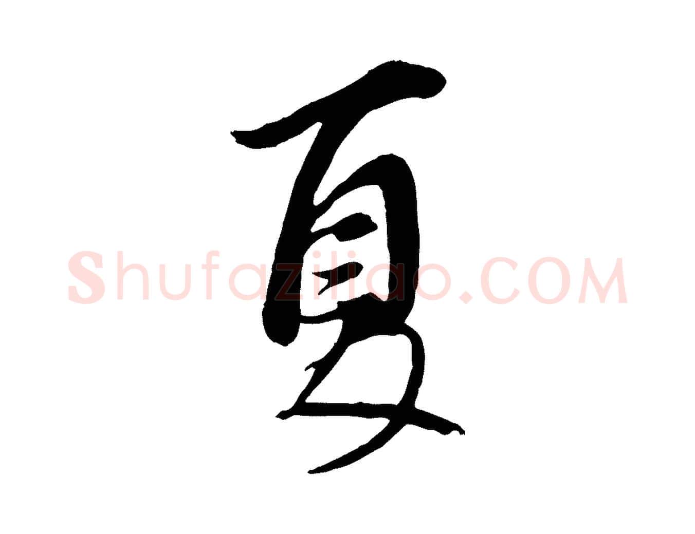 夏毛笔行书写法,摘自明代董其昌跋与中峰帖