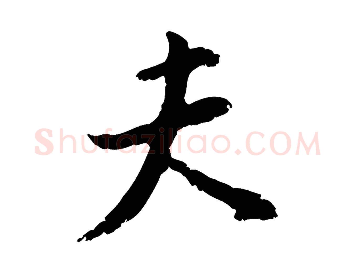 夫毛笔行书写法,摘自明代董其昌跋与中峰帖