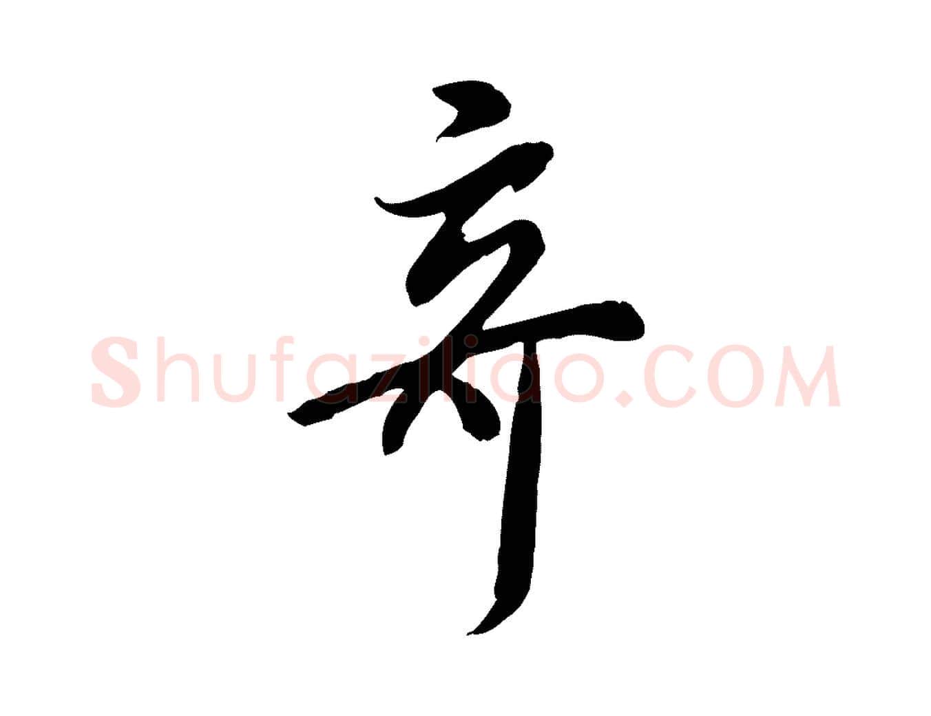 奇毛笔行书写法,摘自明代董其昌跋与中峰帖