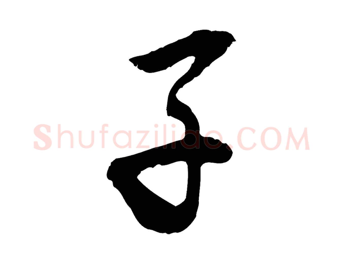 子毛笔行书写法,摘自明代董其昌跋与中峰帖