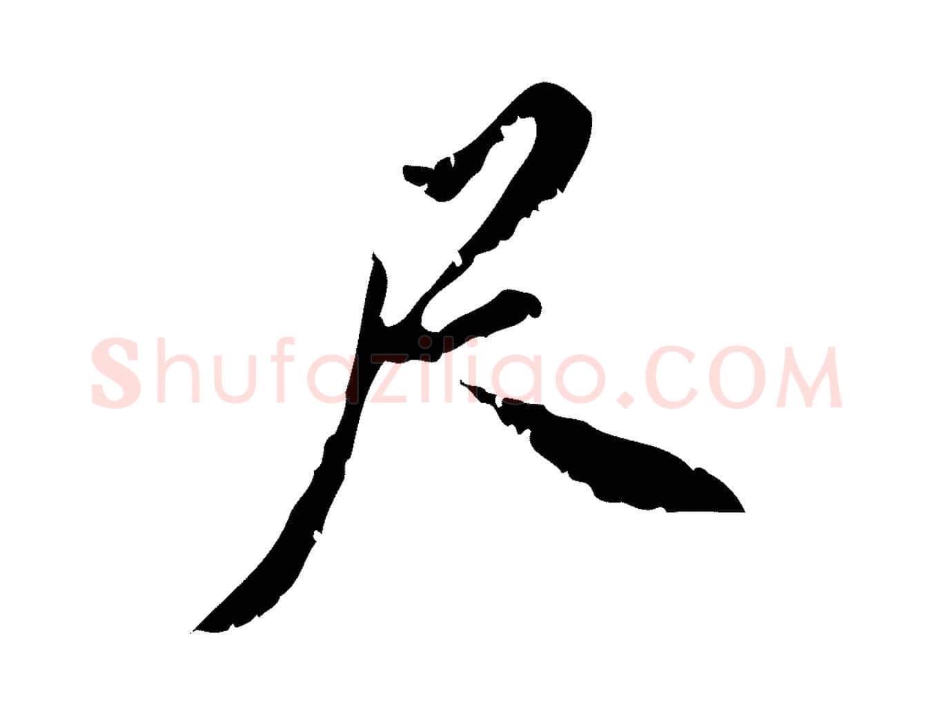 尺毛笔行书写法,摘自明代董其昌跋与中峰帖