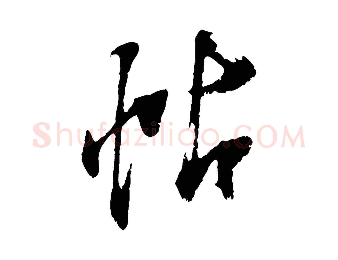 帖毛笔行书写法,摘自明代董其昌跋与中峰帖