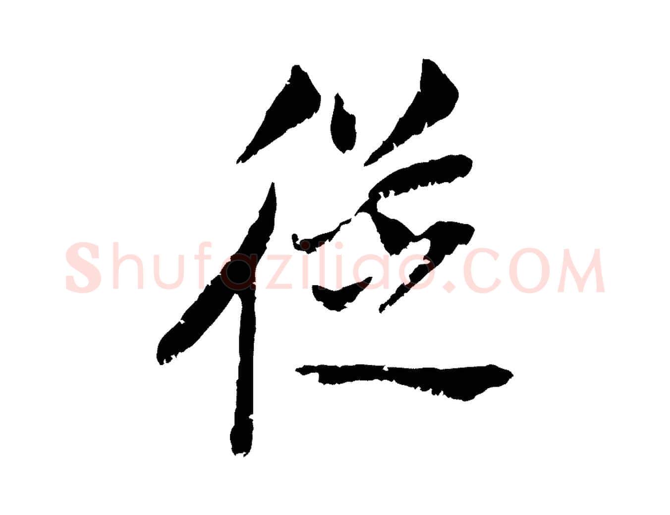 從毛笔行书写法,摘自明代董其昌跋与中峰帖