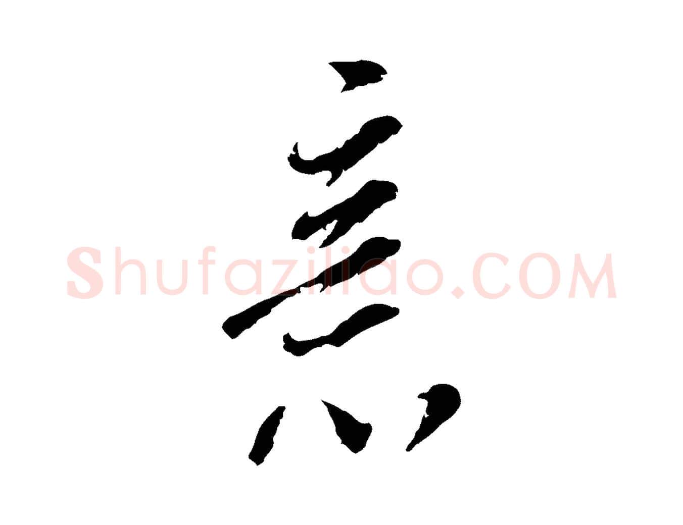 意毛笔行书写法,摘自明代董其昌跋与中峰帖