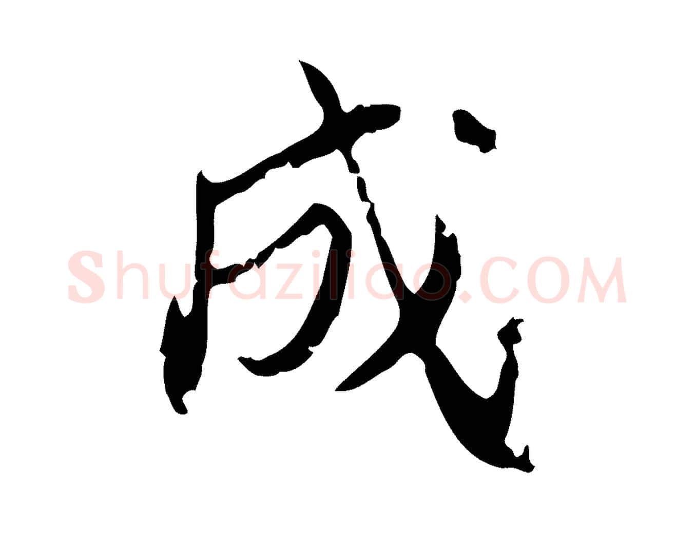 成毛笔行书写法,摘自明代董其昌跋与中峰帖