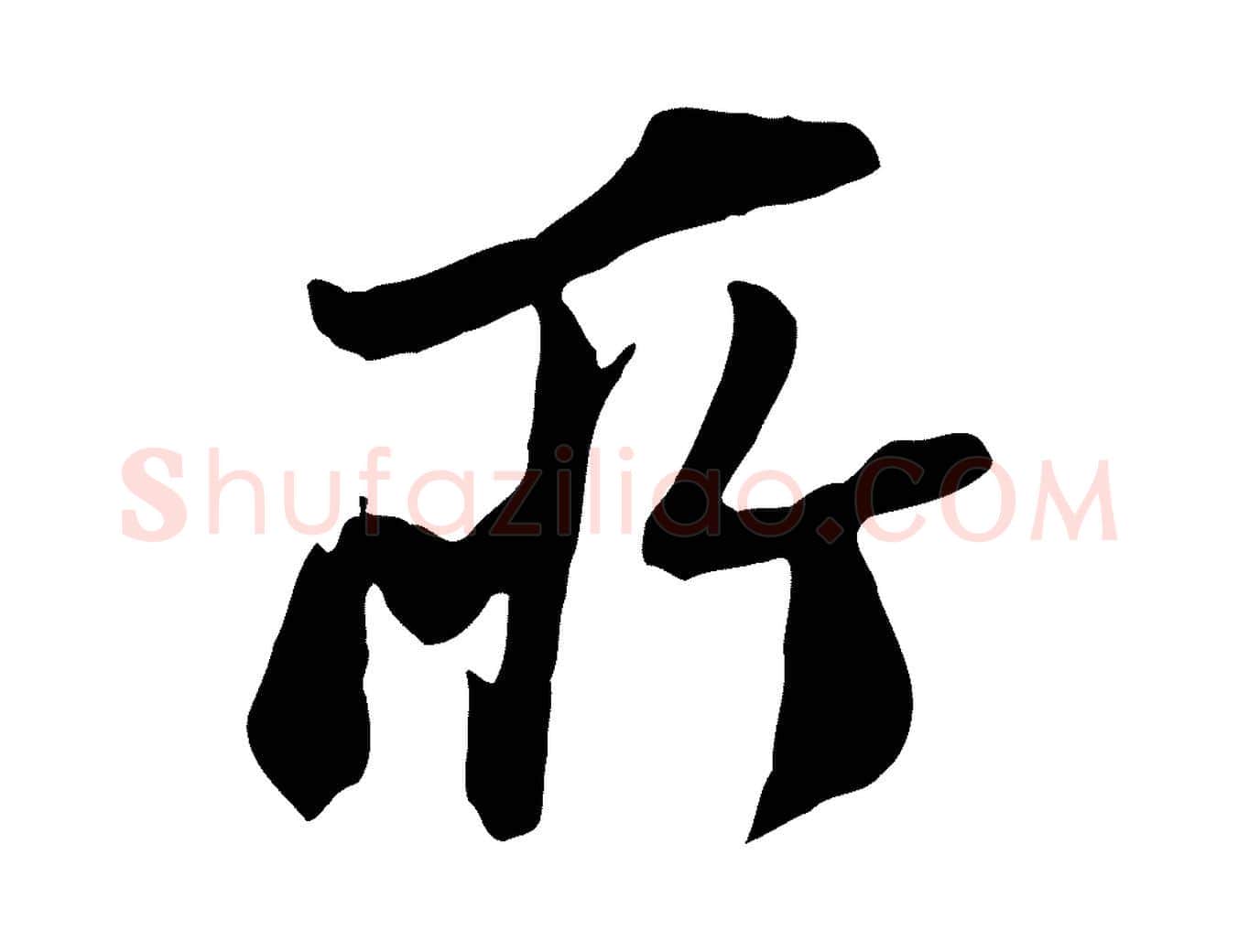所毛笔行书写法,摘自明代董其昌跋与中峰帖