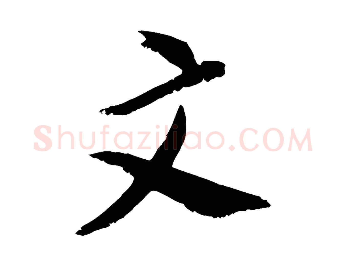 文毛笔行书写法,摘自明代董其昌跋与中峰帖