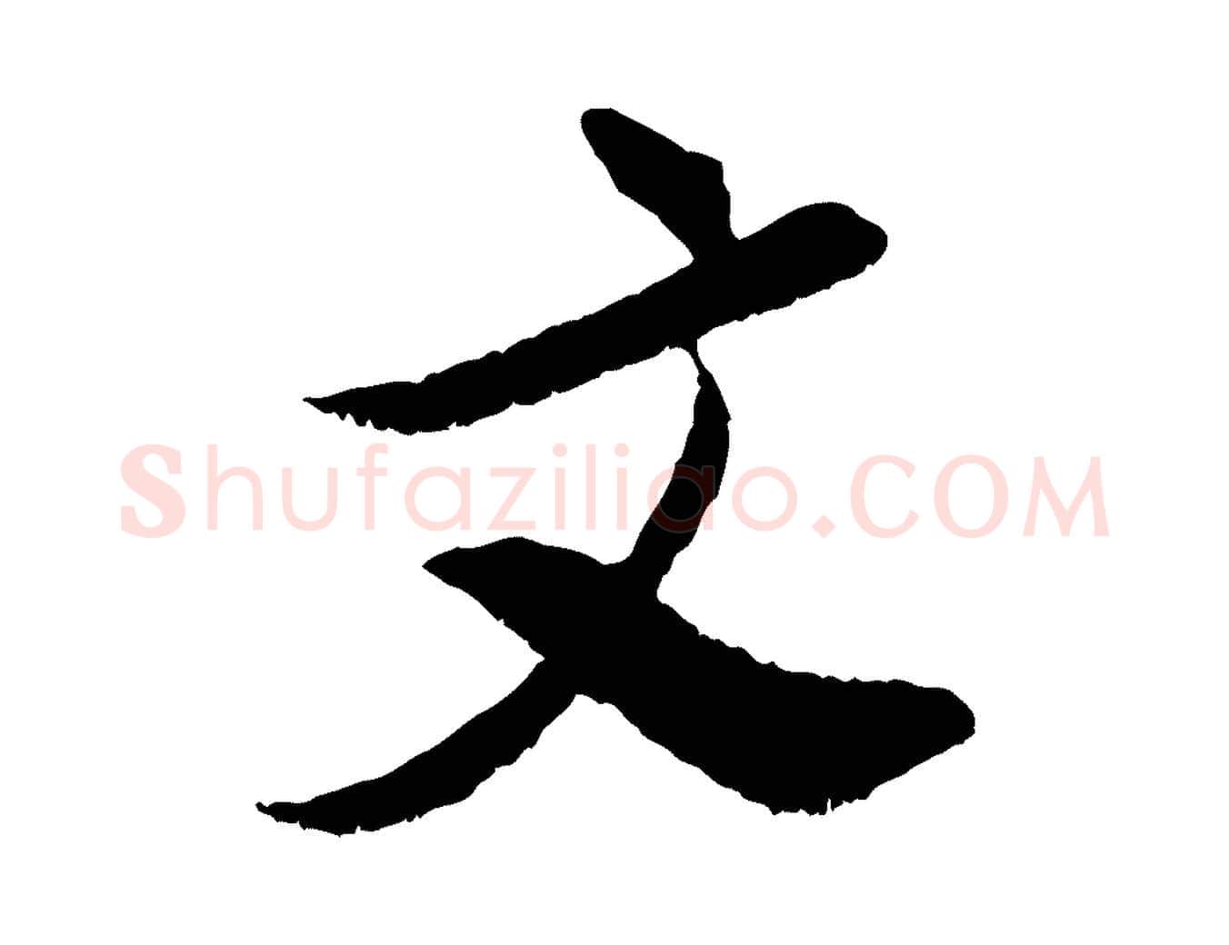 文毛笔行书写法,摘自明代董其昌跋与中峰帖