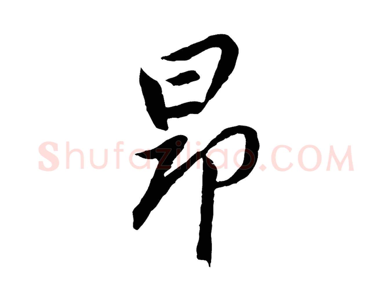 昂毛笔行书写法,摘自明代董其昌跋与中峰帖