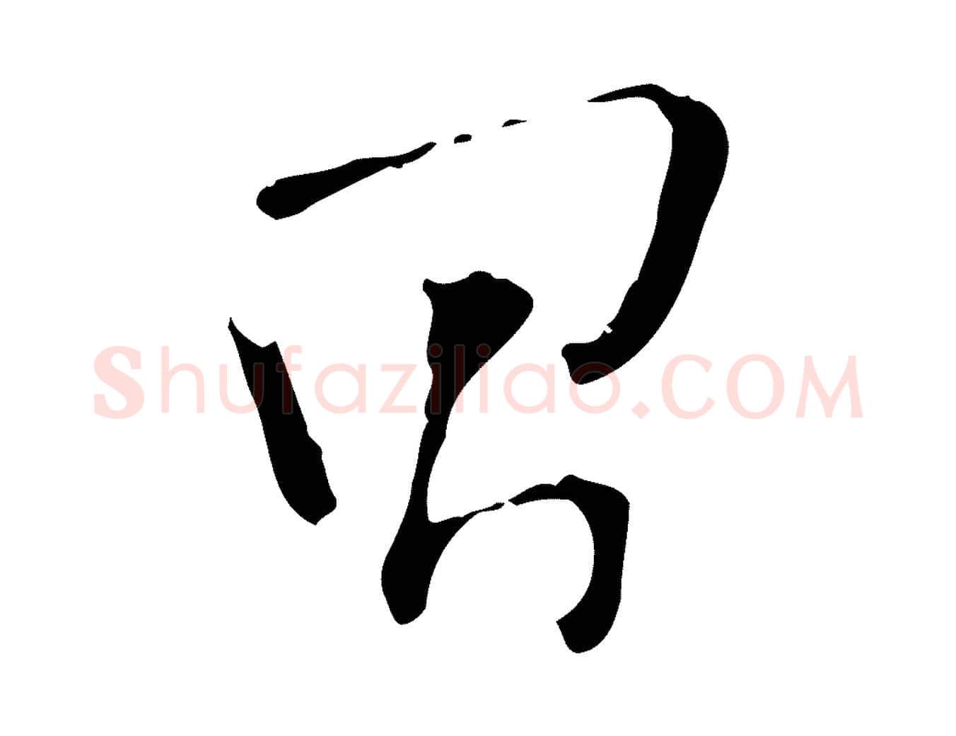 昌毛笔行书写法,摘自明代董其昌跋与中峰帖