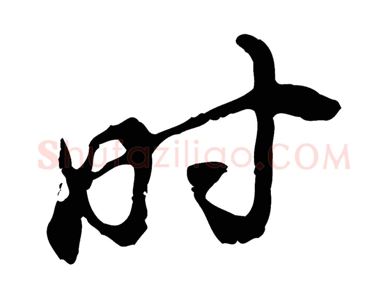 時毛笔行书写法,摘自明代董其昌跋与中峰帖
