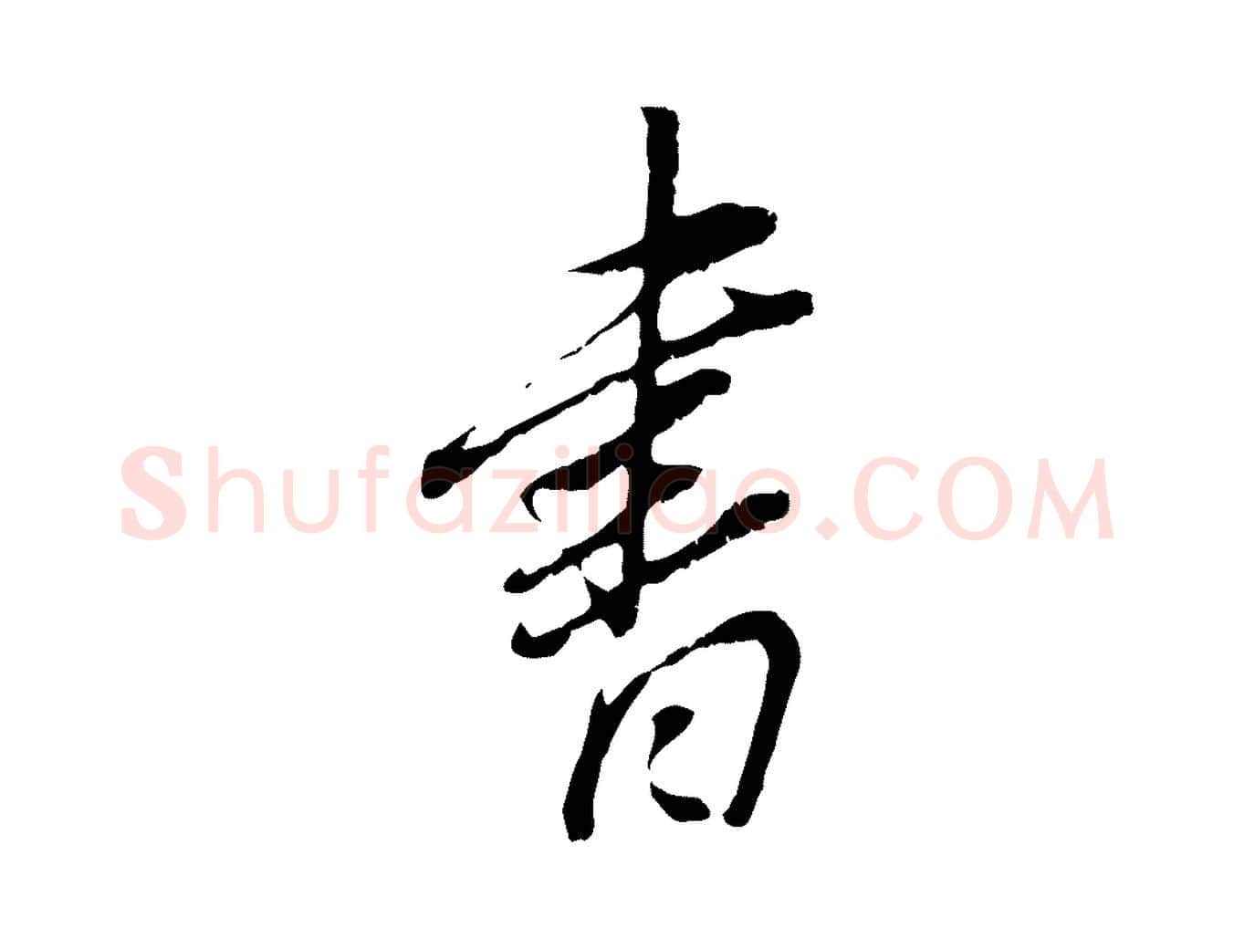 書毛笔行书写法,摘自明代董其昌跋与中峰帖