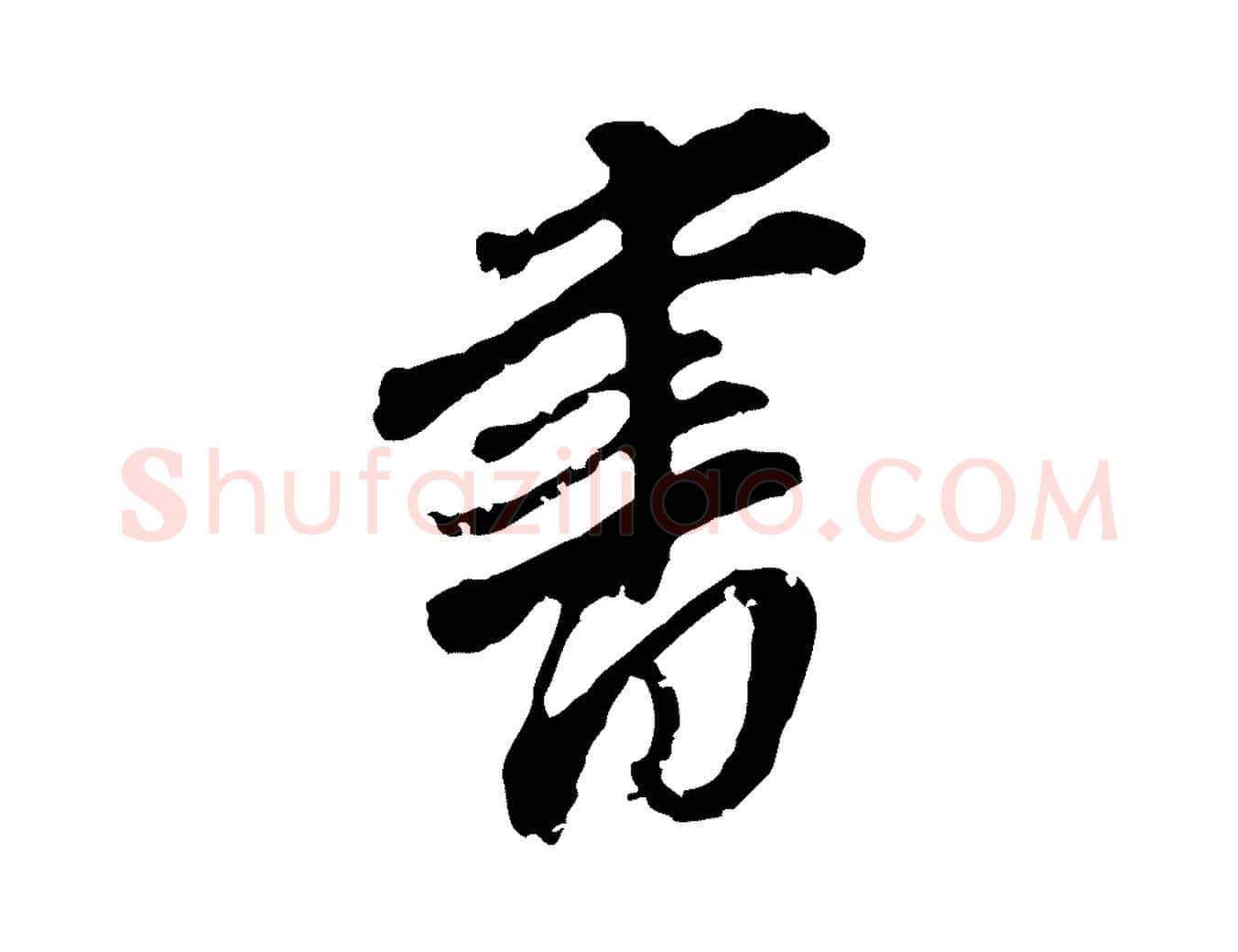書毛笔行书写法,摘自明代董其昌跋与中峰帖