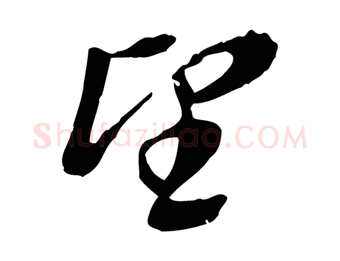 望毛笔行书写法,摘自明代董其昌跋与中峰帖