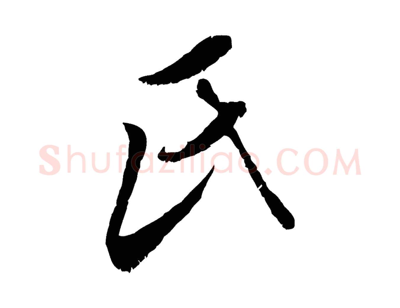 氏毛笔行书写法,摘自明代董其昌跋与中峰帖