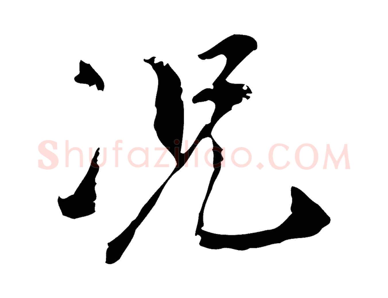 況毛笔行书写法,摘自明代董其昌跋与中峰帖