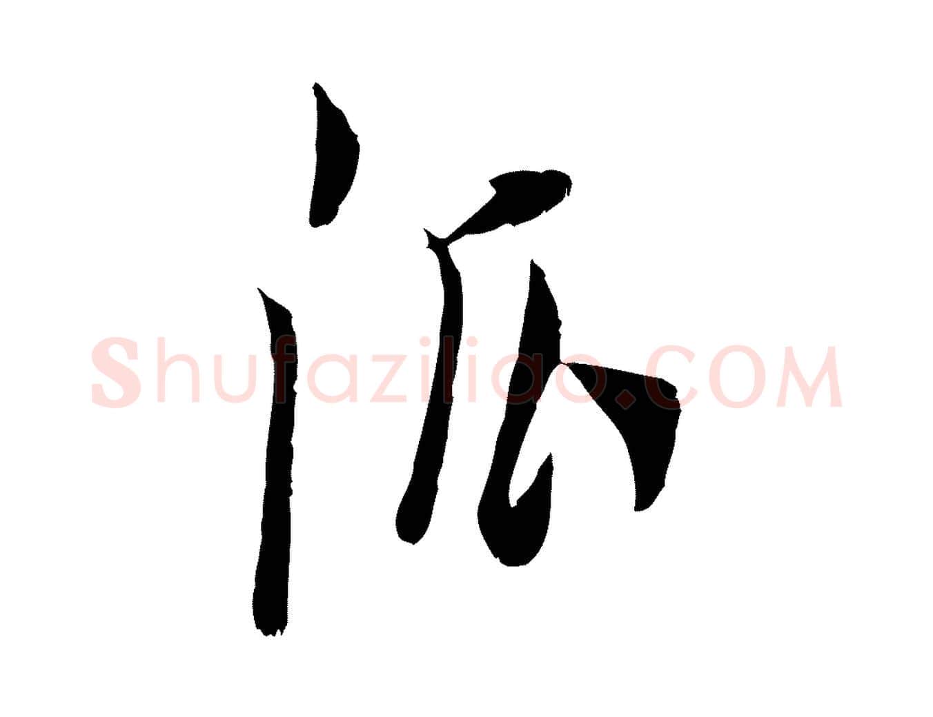 派毛笔行书写法,摘自明代董其昌跋与中峰帖
