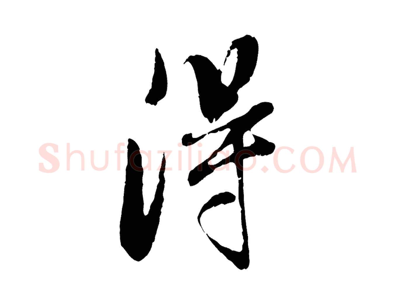 淂毛笔行书写法,摘自明代董其昌跋与中峰帖