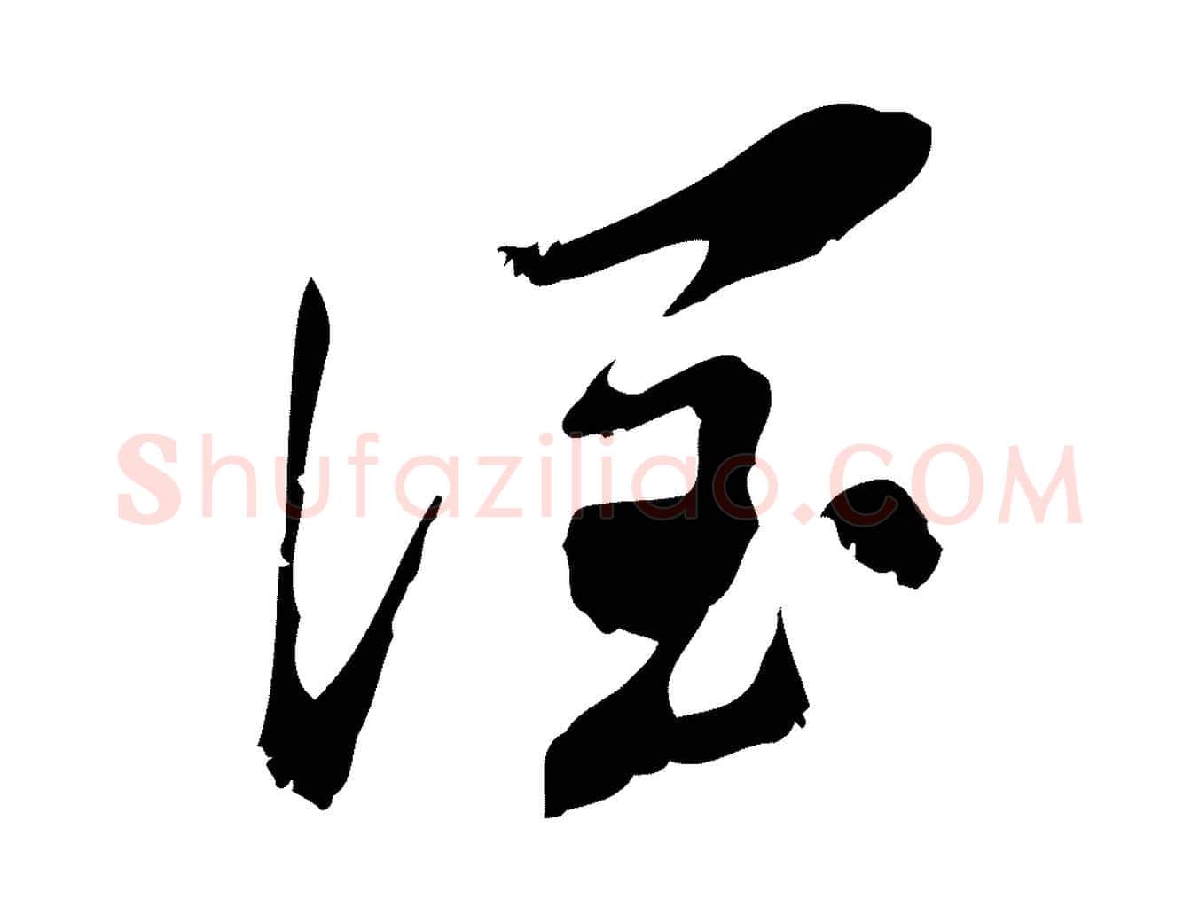 潤毛笔行书写法,摘自明代董其昌跋与中峰帖