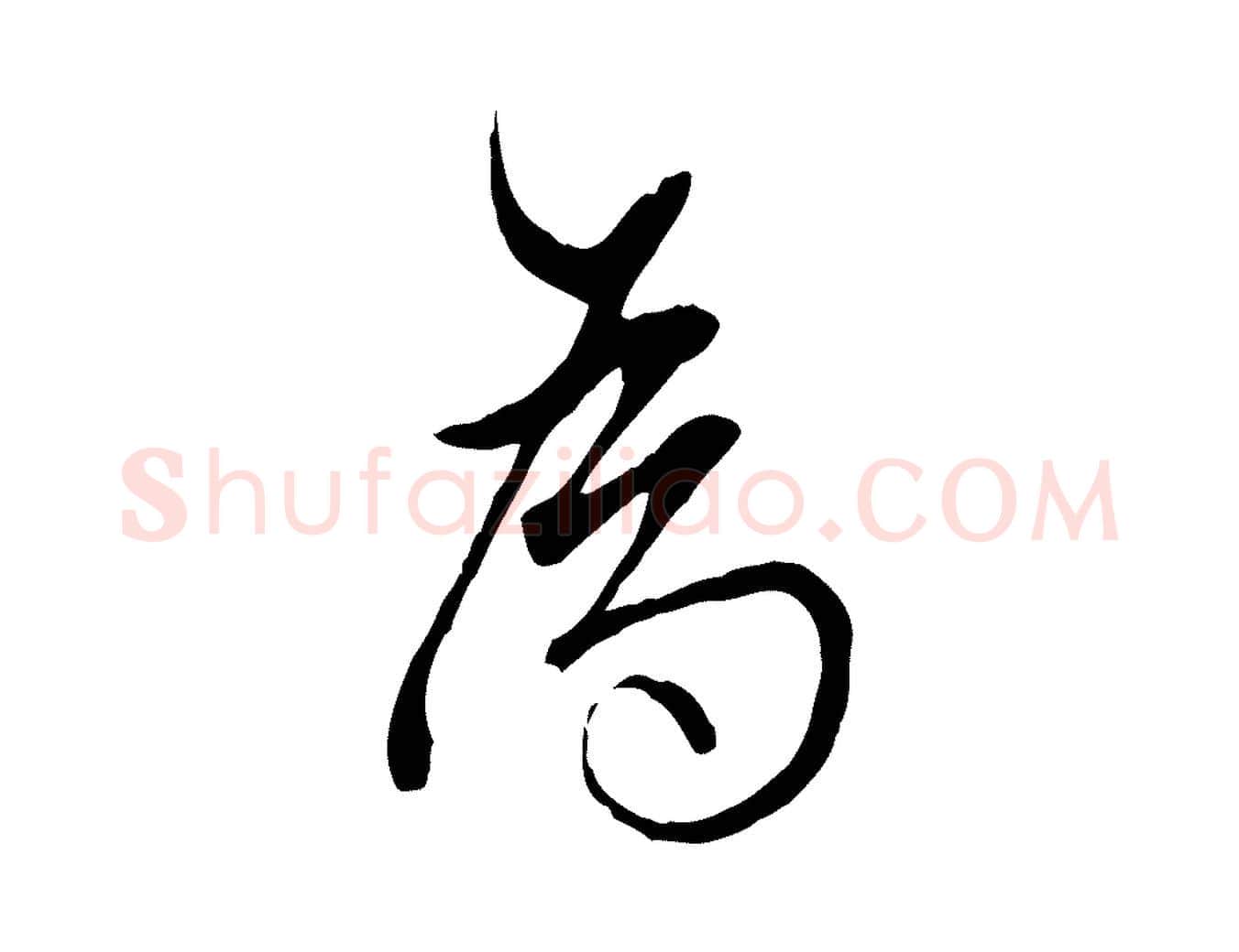為毛笔行书写法,摘自明代董其昌跋与中峰帖