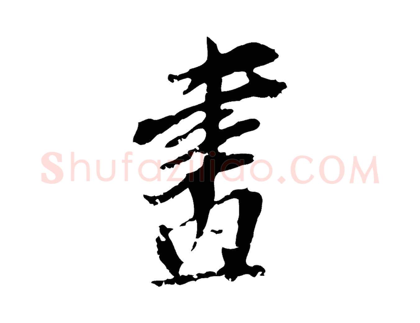 畫毛笔行书写法,摘自明代董其昌跋与中峰帖
