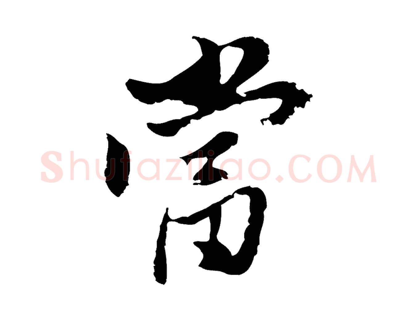 當毛笔行书写法,摘自明代董其昌跋与中峰帖