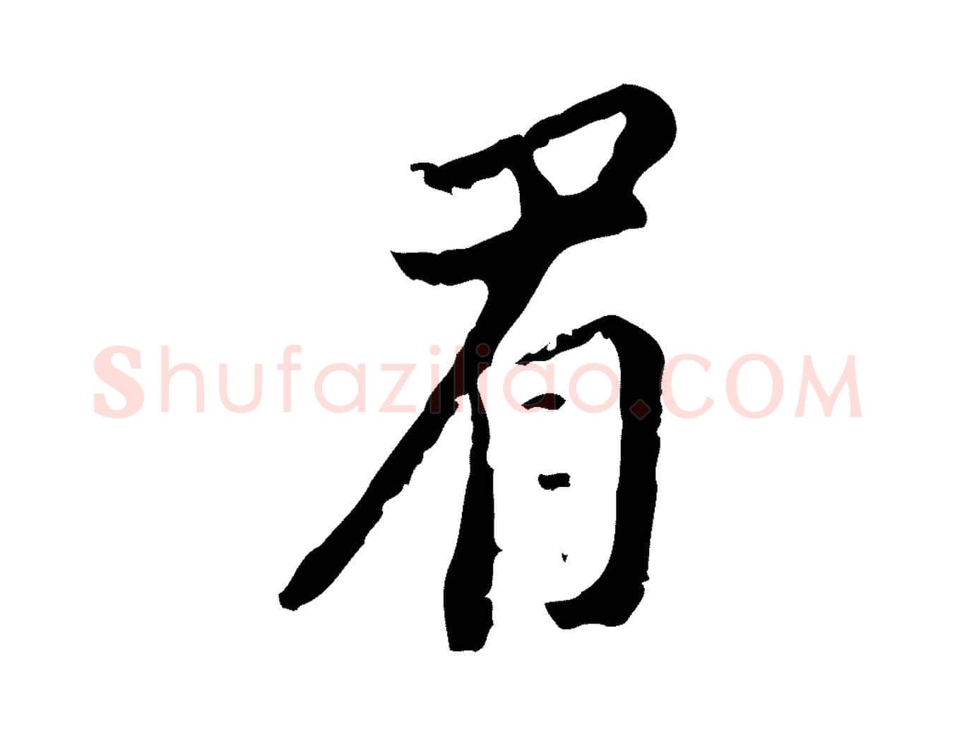 眉毛笔行书写法,摘自明代董其昌跋与中峰帖
